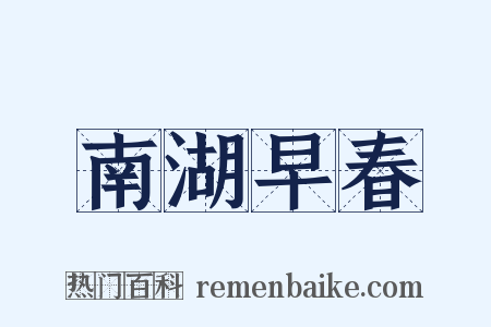 南湖早春是什么意思的图片